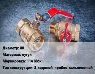 Кран металлический 80 чугун 11ч18бк 3-ходовой, пробко-сальниковый, вода, нефть, масло, Ру6.3, шт цена от 11880 Тг / шт, где купить, условия доставки в Актау и Мангистауской области
